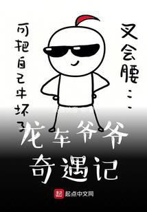 龙车爷爷奇遇记