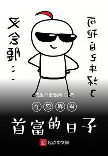 在忍界当首富的日子